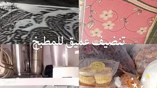 تتضيف عميق للمطبخ 🌙 عاوزاه يبقى عروسة