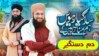 Hafiz Tahir Qadri || New Manqabat || Sada Giyarween Hum Manaty Rahenge
