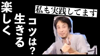 【ひろゆき】楽しく生きるにはどうすればいい？【切り抜き】