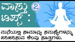 ಮನೆಯ ವಾಸ್ತು ಟಿಪ್ಸ್ 2024 - Vastu Tips Part 2