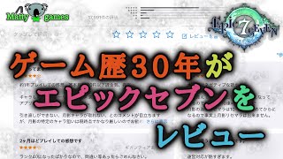 エピックセブンが気になっている方に向けて！ゲーム歴30年！エピナナ歴3ヶ月！がレビューを読みながら公平なジャッジをやってみた！