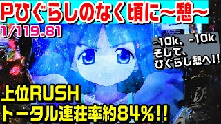 Pひぐらしのなく頃に～憩～甘デジ!!上位RUSH連荘率約84％!!次回予告!!【甘デジ 万発】【パチ細道】