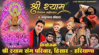 Live:- श्री श्याम विशाल महोत्सव, आयोजक:- श्री श्याम संग परिवार, हिसार  (हरियाणा)