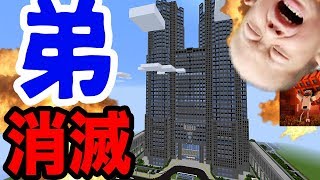 弟の高級マンションを隕石で荒らしたったwww（マインクラフト 荒らし）