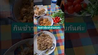 กินข้าวเซ้านำกันจ้าเพื่อนๆ #ไลฟ์สไตล์ชีวิตป้าอรคนขอนแก่น #พากิน