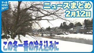 【ニュースまとめ】 2月12日放送分 この冬最も寒い朝に 今夜の雨で雪解け進む　落雪や雪崩に注意 など