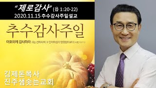 2020.11.15 진주샘솟는교회 추수감사주일설교_“제로감사\