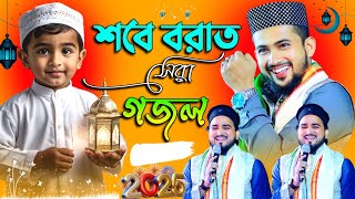 🔴Live Ghazal- শবে বরাতের সেরা নতুন গজল || Md Huzaifa \u0026 Abul Kalam Gojol || Tpo Gojol সুপার হিট গজল.