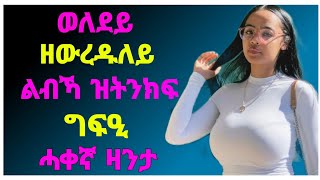 🛑ወለደይ ዘውረዱለይ ግፍዒ ልብኻ ዝትንክፍ ሓቀኛ ዛንታ / ከምዚ እውን ዶ ኣሎ | maki media