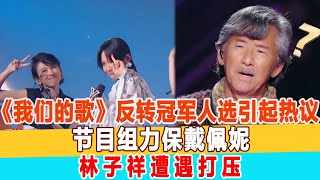 《我們的歌》劇情反轉，冠軍人選引起熱議，節目組力保戴佩妮，林子祥遭遇打壓！99愛娛樂