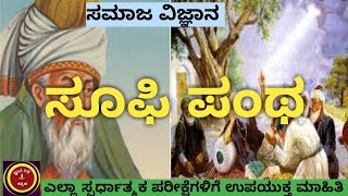 ಸೂಫಿ ಪಂಥ|sufi panta|ಸೂಫಿ ಸಂತರು