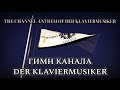 Anthem of Der Klaviermusiker - 