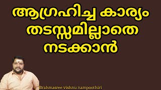 ആഗ്രഹിച്ച കാര്യം തടസ്സമില്ലാതെ നടക്കാൻ | 9567955292 | Brahmasree vishnu nampoothiri |  ജ്യോതിഷം