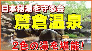 【鷲倉温泉 高原旅館】 紅白の極上湯✨ 日本秘湯を守る会の一軒宿　PART8「秘湯に行こう」🌲新緑の【山形県＆福島県】車中泊で行く♨湯めぐりツアー１泊２日　温泉に行こう　最終回