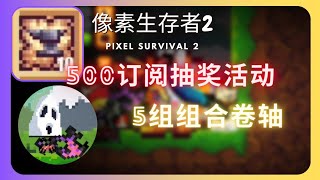 「pixel survival 2」500订阅抽奖活动~一星期后公布得奖者~