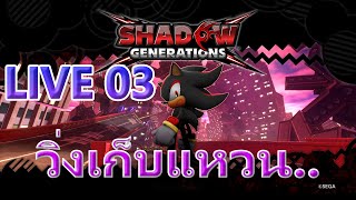 เราแค่วิ่ง.. | Sonic X Shadow Generations | Live  03