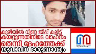 കുഴിയില്‍ വീണ ജീപ്പ് കയറ്റുന്നതിനിടെ ദേഹത്തേക്ക് മറിഞ്ഞ് യുവാവിന് ദാരുണാന്ത്യം l kakkadampoyil