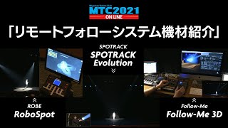 『MTC2021 ONLINE Day1』 ～リモートフォローシステム機材紹介～