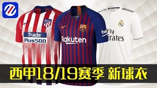 西甲2018/19赛季全队伍新球衣- 你觉得哪一款最棒? LA LIGA NEW KITS SEASON 18/19