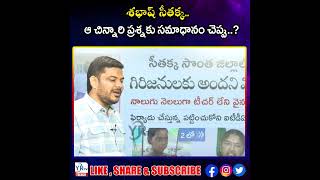 శభాష్ సీతక్క.. ఆ చిన్నారి ప్రశ్నకు సమాధానం చెప్పు.. !! || Minister Seethakka || YRTV