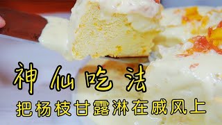 小伙太奇葩，把饮料做成了蛋糕，没料到这味道一口爆浆，清新醇香【吃货老油条】