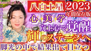 感情爆発は自爆行為！ワンランク上の自分磨きで愛を表現して【八白土星2023年の運勢】心の豊かさと現実を豊かに創造できる九星気学の運命好転術の奥義とスピリチュアル『真理』の視点から真の開運方法をお伝え