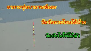 อาการทุ่นบาลานซ์แตะควรวัดจังหวะไหน วัดยังไงให้ได้ตัว