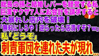 【スカッとする話】総長の孫と結婚しバーを経営する私｡巨漢ヤクザ7人にお会計を請求すると大暴れし店内を破壊｢無料にしろや！逆らったら店潰すぞ？w｣私｢どうぞ｣→刺青軍団を連れた夫が現れ…w【修羅場】