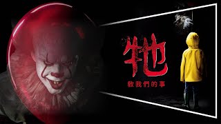 🤡影評🤡牠：第二章上映前必看影片｜不爆雷完整解析｜為什麼大人看不見小丑｜ IT: Chapter One