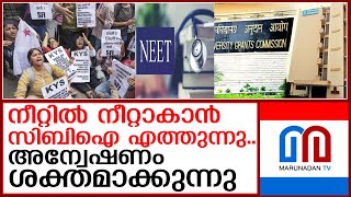 നീറ്റ് പരീക്ഷ ക്രമക്കേട്..സിബിഐ അന്വേഷണമാരംഭിച്ചു   I  neet exam cbi case