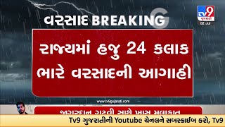 Heavy rains predicted in South Gujarat; Moderate rain likely in Ahmedabad | Gujarat Rain | TV9News