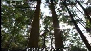 20110820《菩提心要》展開幸福的雙翼--福慧雙修