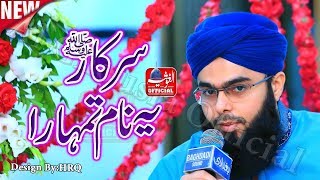 Sarkar Ye Naam Tumhara - Allama Hafiz Muhammad Bilal Raza Qadri Owaisi - Al-Ghousia Official 2019