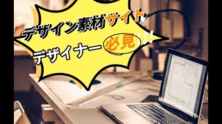 デザイナー必見：プロの仕事を支える日本のおすすめデザイン素材サイト