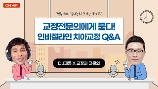 [전주교정치과]투명교정장치 인비절라인의 모든 것