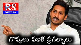 పదే 10 నిమిషాల జగన్ ముచ్చటి | #telugunews #r8media #sakshitv