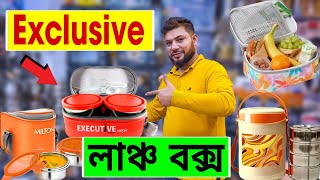 Exclusive 🔥লাঞ্চ বক্সের দাম জানুন | milton lunch box price in bd | lunch box price in bd 2023