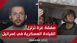 «الحرب انتهت»..صفقة غزة تزلزل المنظومة العسكرية الإسرائيلية | قراءة مع أحمد البديري