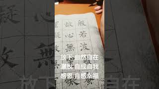 抄經創意冥想：提醒自己放下灑脫感恩 #15秒分享 #心經