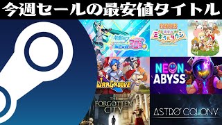 【STEAM】今週開始のセールで最安値のゲーム8選