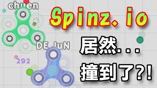 【Spinz.io】多人指尖陀螺大混戰!!