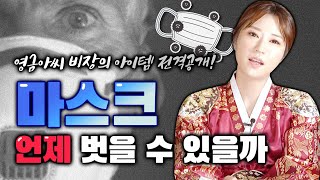 마스크 도대체 언제 벗을 수 있을까요?😷😷 영금아씨 비장의 아이템 전격공개!!!