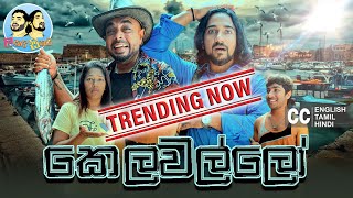 Kelawallo කෙලවල්ලෝ🐟 | Lakai Sikai - ලකයි සිකයි | Sinhala Comedy