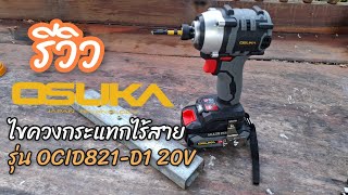 รีวิวไขควงกระแทกไร้สาย OSUKA รุ่น OCID821-D1 20V สาย DIY ไม่ควรพลาด