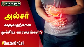 அல்சர் வருவதற்கான முக்கிய காரணங்கள் என்ன? Stomach Ulcer | Doctor On Call | PuthuyugamTV