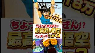 さすが主人公！孫悟空の高額フィギュアTOP3#dragonball #shorts #short #ドラゴンボール #フィギュア