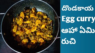 Dondakaya Egg curry||దొండకాయ కోడి గుడ్ల కూర ఇలా చేస్తే చాలా రుచి.