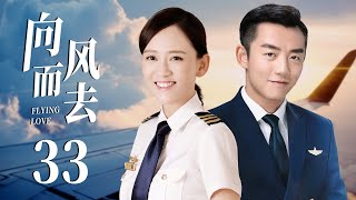 MUTLISUB【Flying Love】 EP 33 | Modern Romance | Joe Chen, Ryan Zheng❤️CDrama Club