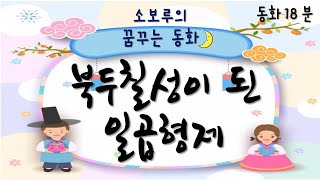 [소보루TV] 북두칠성이 된 일곱형제 - 잠잘때 듣는 동화/잠자리동화/수면동화/전래동화/구연동화