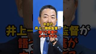 中日の井上一樹新監督が語った言葉がホラーすぎる...